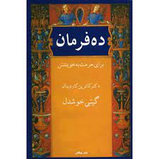 ده فرمان برای حرمت به خویشتن (کاترین کاردینال . گیتی خوشدل)