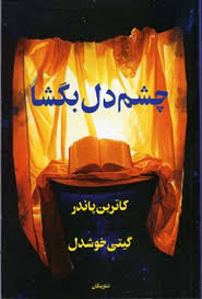 چشم دل بگشا (کاترین پاندر . گیتی خوشدل)