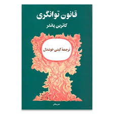 قانون توانگری (کاترین پاندر - گیتی خوشدل)