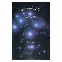 آوای آسمانی (رادا کریشنان . گیتی خوشدل)