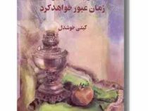 از جاده تو نیز زمان عبور خواهد کرد : دفتر شعر (گیتی خوشدل)
