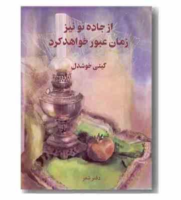 از جاده تو نیز زمان عبور خواهد کرد : دفتر شعر (گیتی خوشدل)