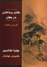 گام برداشتن در جهان : شیوه های عملی آفرینش خلاقیت (جولیا کامرون ، گیتی خوشدل)