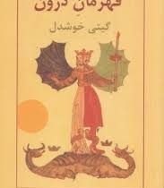 شش کهن الگویی که با آنها بسر می بریم قهرمان درون ( کارول پیرسون . گیتی خوشدل )