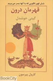 شش کهن الگویی که با آنها بسر می بریم قهرمان درون ( کارول پیرسون . گیتی خوشدل )