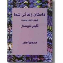 داستان زندگی شما: شیوه روایت خویشتن (ماندی آفتل .گیتی خوشدل)