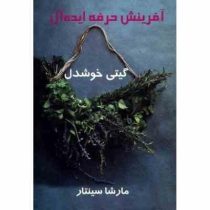 آفرینش حرفه ایده آل (مارشا سینتار . گیتی خوشدل)