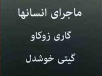 ماجرای انسان ها (گاری زوکاو . گیتی خوشدل)