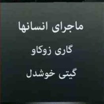 ماجرای انسان ها (گاری زوکاو . گیتی خوشدل)