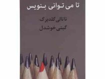 تا می توانی بنویس (ناتالی گلدبرگ . گیتی خوشدل)