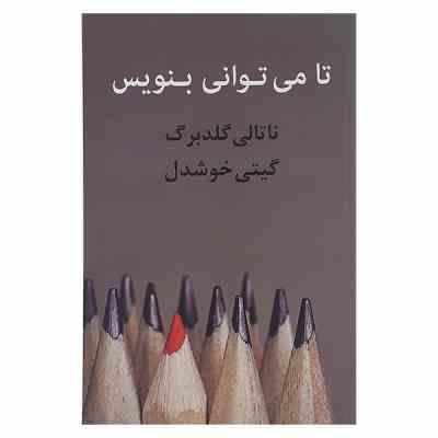 تا می توانی بنویس (ناتالی گلدبرگ . گیتی خوشدل)
