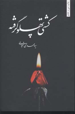 کشتی پهلوگرفته (سید مهدی شجاعی)