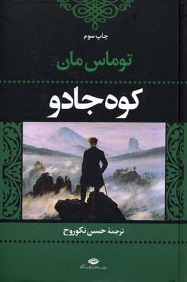 کوه جادو (توماس مان - حسن نکوروح )