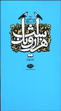 هزار و یک شب جلد چهارم (قصه های شهرزاد)