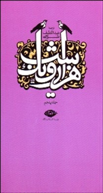 هزار و یک شب جلد پنجم (قصه های شهرزاد)