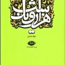 هزار و یک شب جلد ششم (قصه های شهرزاد)