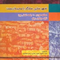 شهرسازی سازگار با محیط زیست: مطالعه موردی 60 جامعه انسانی پویا (میگوئل روانو/ حمید سقاپور، شهره رفتا