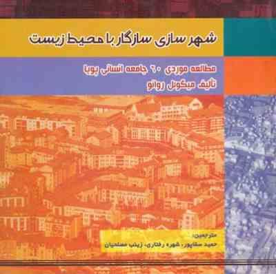 شهرسازی سازگار با محیط زیست: مطالعه موردی 60 جامعه انسانی پویا (میگوئل روانو/ حمید سقاپور، شهره رفتا