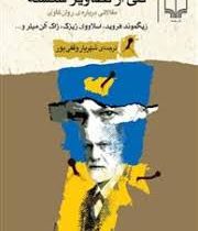 تلی از تصاویر شکسته مقالاتی درباره ی روان کاوی (زیگموند فروید - شهریار وقفی پور)