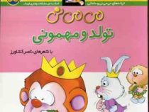 می می نی تولد و مهمونی (ناصر کشاورز)