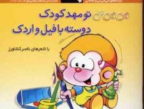 می می نی تو مهدکودک دوسته با فیل و اردک (ناصر کشاورز)