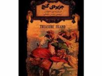 رمان های جاویدان جهان جزیره ی گنج(جیبی)