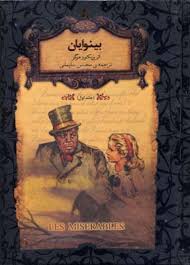 رمان های جاویدان جهان بینوایان جلد اول (جیبی)