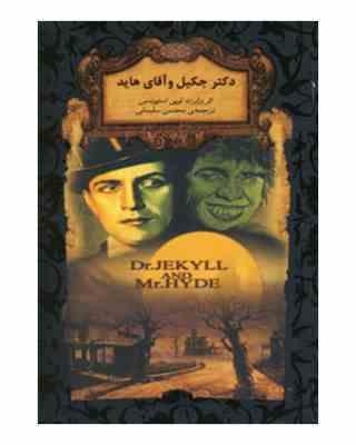 رمان های جاویدان جهان دکتر جکیل و آقای هاید(رابرت لویی استیونسن . محسن سلیمانی)