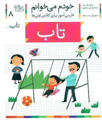 خودم می خوانم فارسی آموز برای کلاس اولی ها (تاب) 8