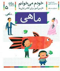 خودم می خوانم فارسی آموز برای کلاس اولی ها (ماهی) 5