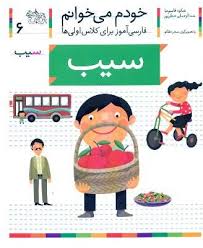 خودم می خوانم فارسی آموز برای کلاس اولی ها (سیب) 6