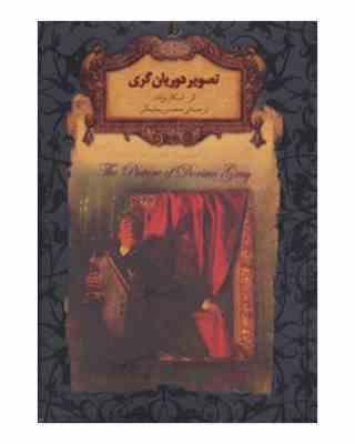 رمان های جاویدان جهان تصویر دوریان گری (اسکار وایلد . محسن سلیمانی)