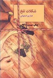 شکلات تلخ دو جلدی (هما پور اصفهانی)