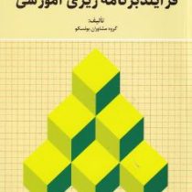 فرآیند برنامه ریزی آموزشی (گروه مشاوران یونسکو . فریده مشایخ)