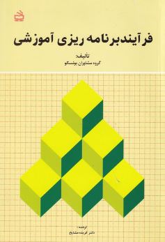 فرآیند برنامه ریزی آموزشی (گروه مشاوران یونسکو . فریده مشایخ)
