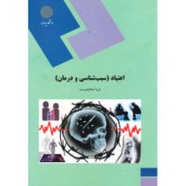 اعتیاد (سبب شناسی و درمان) (ثریا اسلام دوست)