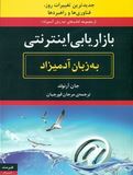 بازاریابی اینترنتی به زبان آدمیزاد(جان آرنولد .مرجان قورچیان)