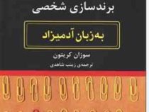 برندسازی شخصی به زبان آدمیزاد(سوزان کریتون.زینب شاهدی)