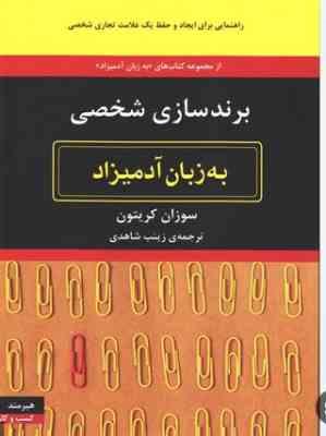 برندسازی شخصی به زبان آدمیزاد(سوزان کریتون.زینب شاهدی)