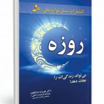 روزه : می تواند زندگی ات را نجات دهد (هربرت مک گالفین شیتن، سیدماشاالله فرخنده)