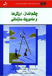 چشم انداز، ارزش ها و ماموریت سازمانی(سینتیادی ، اسکات ، دنیس تی.غلامحسین خانقایی ، سامان هزارخانی)