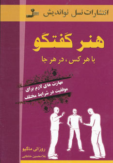 هنر گفتگو با هرکس ، درهر جا : مهارت های لازم برای موفقیت در شرایط مختلف (روزالی ماگیو . غلامحسین خان