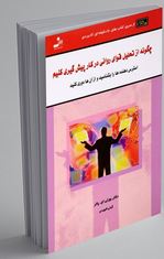 چگونه از تحلیل قوای روانی در کار پیش گیری کنیم(بورلی ای.پاتر.عزت الملوک (گیتی) شهیدی)