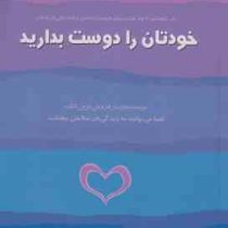 خودتان را دوست بدارید ( لوئیز .ال .هی . بنفشه جاهد )