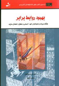 بهبود روابط برابر : هنگام مراوده با هم کاران خود ، احساس منطق را متعادل سازید ( نورمن سی هیل . بنفشه