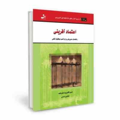 اعتماد آفرینی : راهنمای مدیریتی برای کسب موفقیت شغلی(مری گالبریت شرتلف.افشین تابعی)