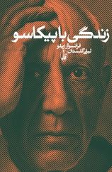 زندگی با پیکا سو (فرانسواز ژیلو . لیلی گلستان)