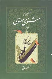 شرح جامع مثنوی معنوی : دفتر سوم (کریم زمانی)