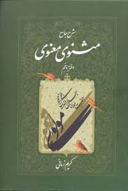 شرح جامع مثنوی معنوی(دفتر پنجم) (کریم زمانی)