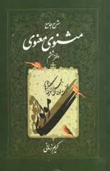 شرح جامع مثنوی معنوی(دفتر ششم) (کریم زمانی)